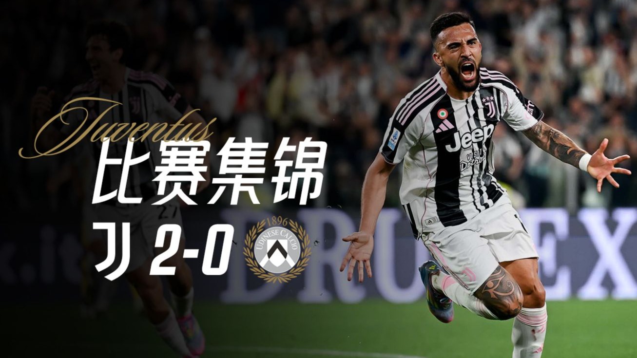 乌迪内斯惨失胜机，联赛前景堪忧的简单介绍